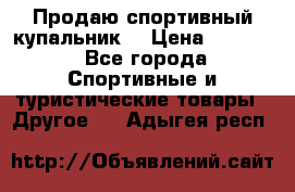 Продаю спортивный купальник. › Цена ­ 5 500 - Все города Спортивные и туристические товары » Другое   . Адыгея респ.